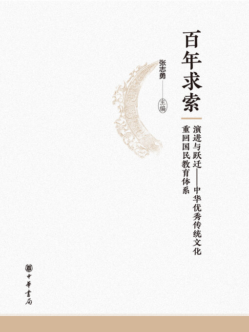 Title details for 百年求索 by 张志勇主编 - Available
